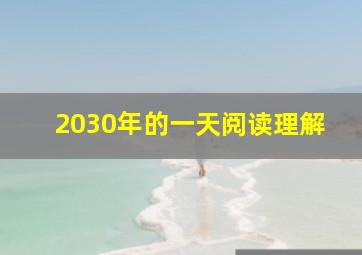 2030年的一天阅读理解