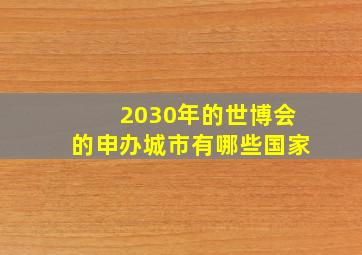 2030年的世博会的申办城市有哪些国家