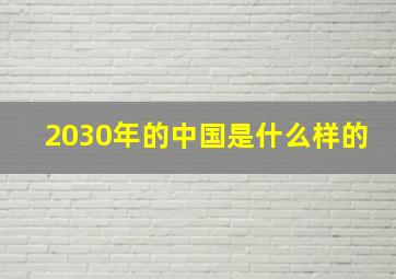 2030年的中国是什么样的