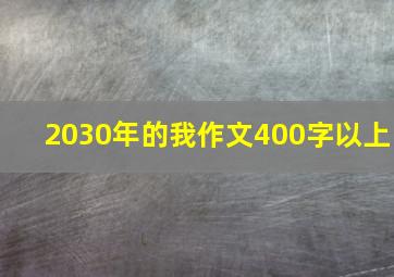 2030年的我作文400字以上