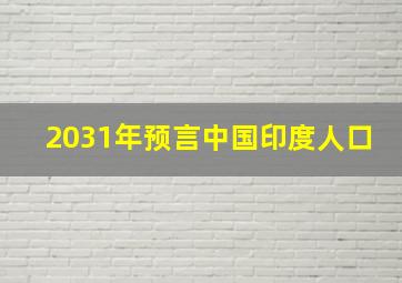 2031年预言中国印度人口