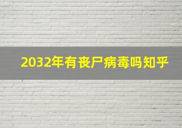 2032年有丧尸病毒吗知乎