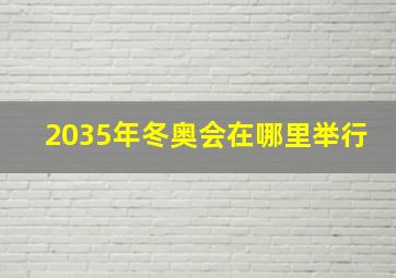 2035年冬奥会在哪里举行