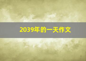 2039年的一天作文