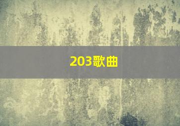 203歌曲