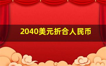 2040美元折合人民币