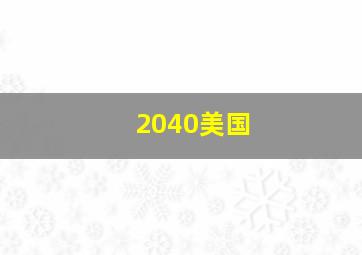 2040美国