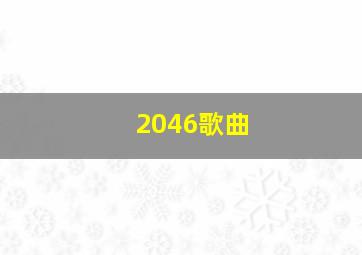 2046歌曲