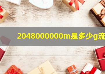 2048000000m是多少g流量