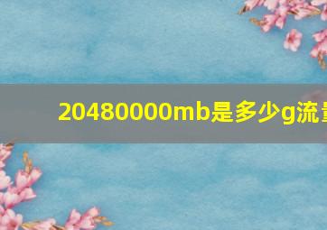 20480000mb是多少g流量