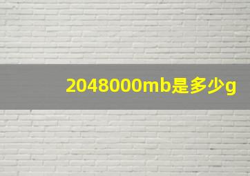 2048000mb是多少g