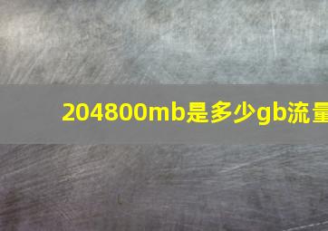 204800mb是多少gb流量