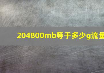 204800mb等于多少g流量