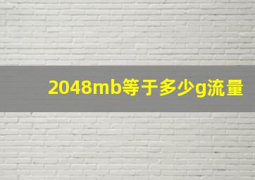 2048mb等于多少g流量