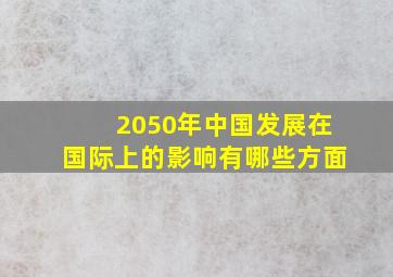 2050年中国发展在国际上的影响有哪些方面