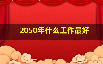 2050年什么工作最好