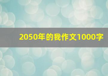 2050年的我作文1000字