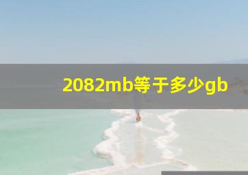 2082mb等于多少gb