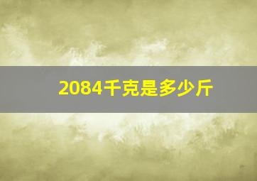 2084千克是多少斤