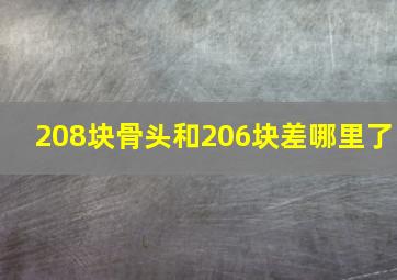 208块骨头和206块差哪里了