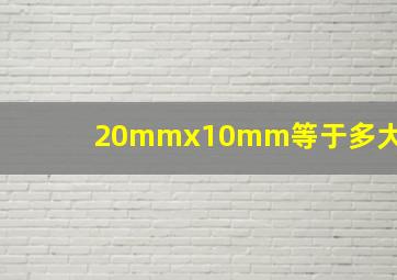 20mmx10mm等于多大