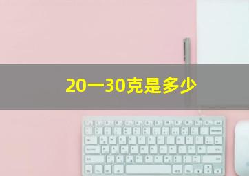 20一30克是多少