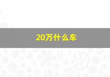 20万什么车