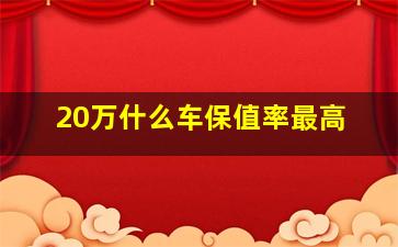 20万什么车保值率最高