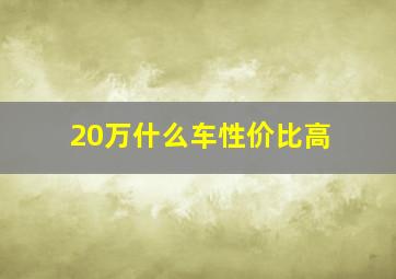 20万什么车性价比高