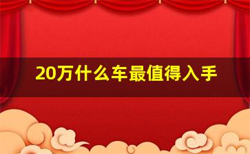 20万什么车最值得入手