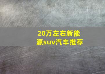 20万左右新能源suv汽车推荐