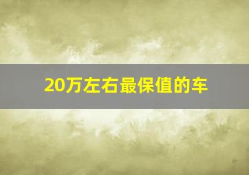 20万左右最保值的车