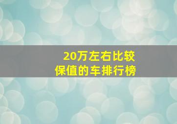 20万左右比较保值的车排行榜