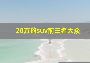 20万的suv前三名大众