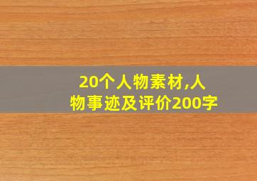 20个人物素材,人物事迹及评价200字