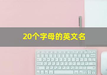 20个字母的英文名