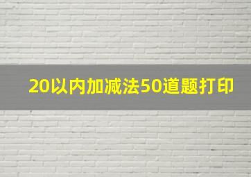 20以内加减法50道题打印