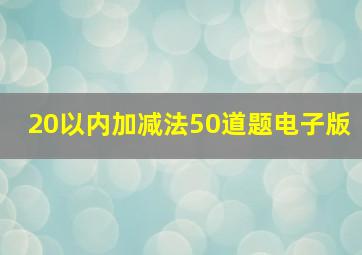 20以内加减法50道题电子版