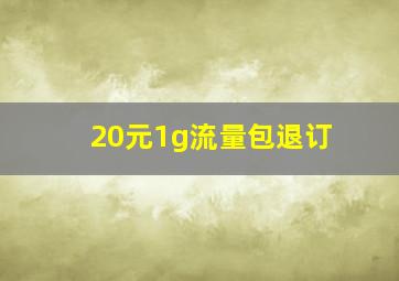 20元1g流量包退订