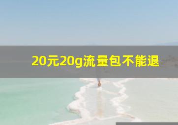 20元20g流量包不能退