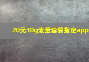 20元30g流量套餐指定app