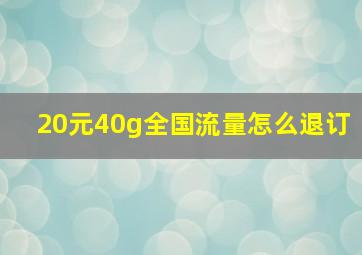 20元40g全国流量怎么退订