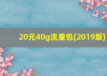 20元40g流量包(2019版)