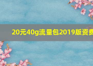 20元40g流量包2019版资费