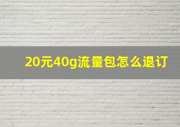 20元40g流量包怎么退订