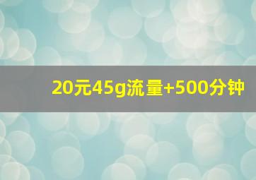 20元45g流量+500分钟