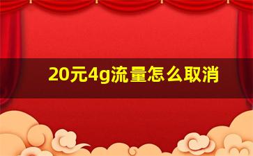 20元4g流量怎么取消