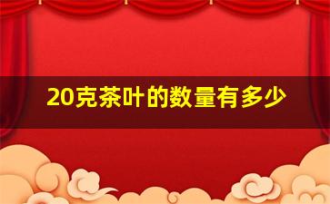 20克茶叶的数量有多少