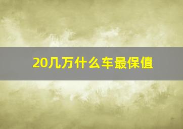 20几万什么车最保值