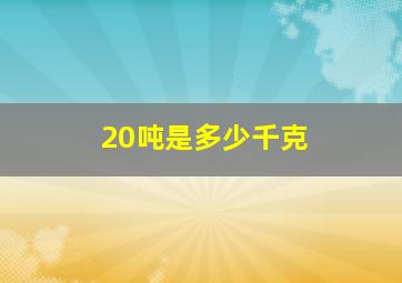 20吨是多少千克